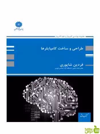 طراحی و ساخت کامپایلرها فردین شاپوری پوران پژوهش - سیب ترش - SibTorsh تخفیف ویژه