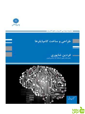 طراحی و ساخت کامپایلرها فردین شاپوری پوران پژوهش - سیب ترش - SibTorsh تخفیف ویژه