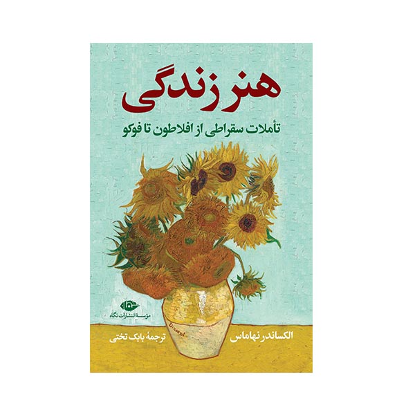 کتاب هنر زندگی اثر الکساندر نهاماس نشر نگاه