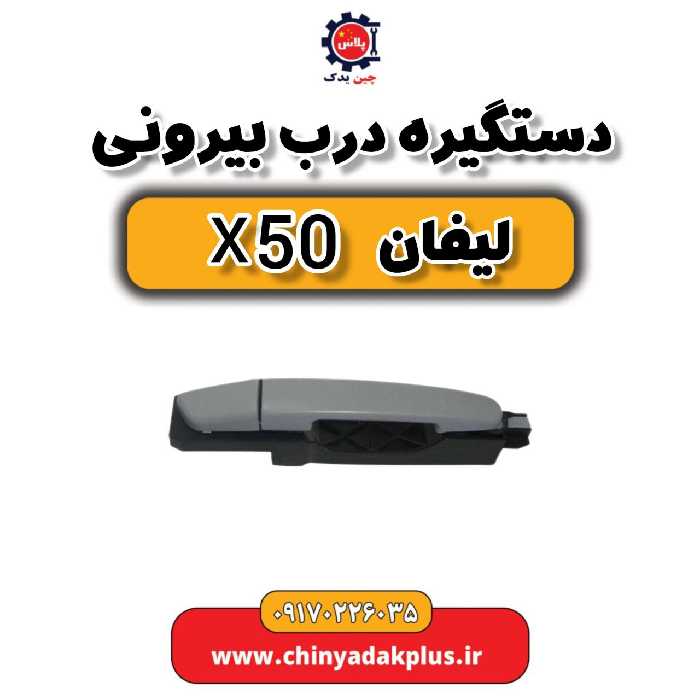 دستگیره درب بیرونی لیفان X50
