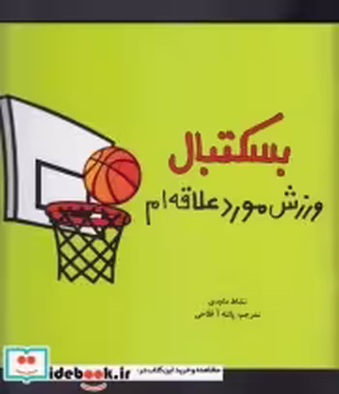 قیمت و خرید کتاب بسکتبال ورزش مورد علاقه ام 2 زبانه | ایده بوک
