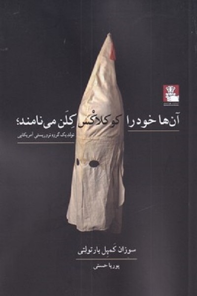 آن‌ها خود را كوكلاكس كلن می‌نامند