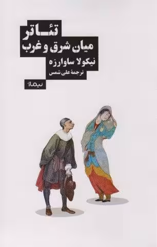 تئاتر میان شرق و غرب