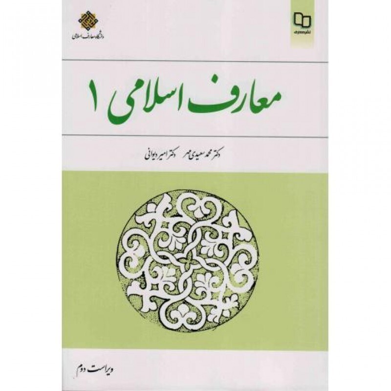معارف اسلامی 01 - (محمد سعیدی مهر، امیر دیوانی)