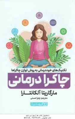 چاکرا درمانی ( آلکانتارا – حسنی ) تکنیک های خود درمانی به روش توازن چاکراها