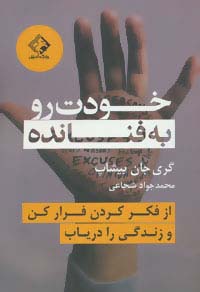خودت رو به فنا نده (از فکر کردن فرار کن و زندگی را دریاب) - ناشربوک | خرید آنلاین کتاب