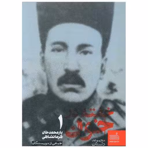 کتاب خفته در خون اثر جمعی از نویسندگان