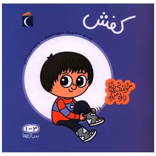 کتاب خواندنیهای ریزه میزه (کفش)(خشتی) اثر پل باتو