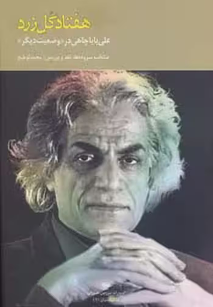 هفتاد گل زرد:علی باباچاهی در وضعیت دیگر (شعر ایران10) - ناشربوک | خرید آنلاین کتاب