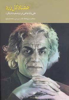 هفتاد گل زرد:علی باباچاهی در وضعیت دیگر (شعر ایران10) - ناشربوک | خرید آنلاین کتاب