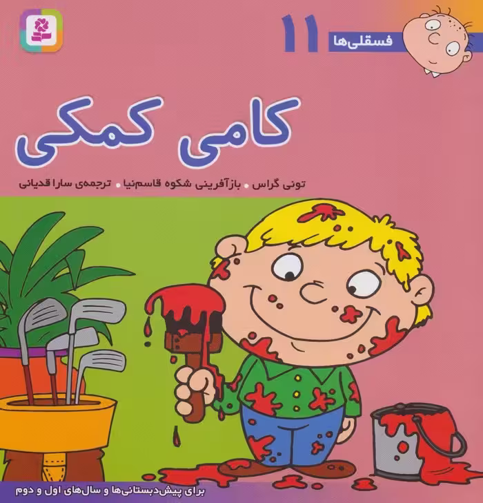 فسقلی ها11 (کامی کمکی)،(22*22) - ناشربوک | خرید آنلاین کتاب