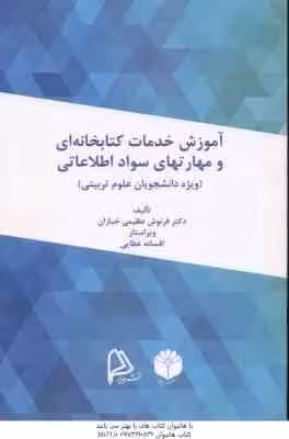آموزش خدمات کتابخانه ای و مهارت های سواد اطلاعاتی ویژه علوم تربیتی ( عظیمی خبازان – عطایی )