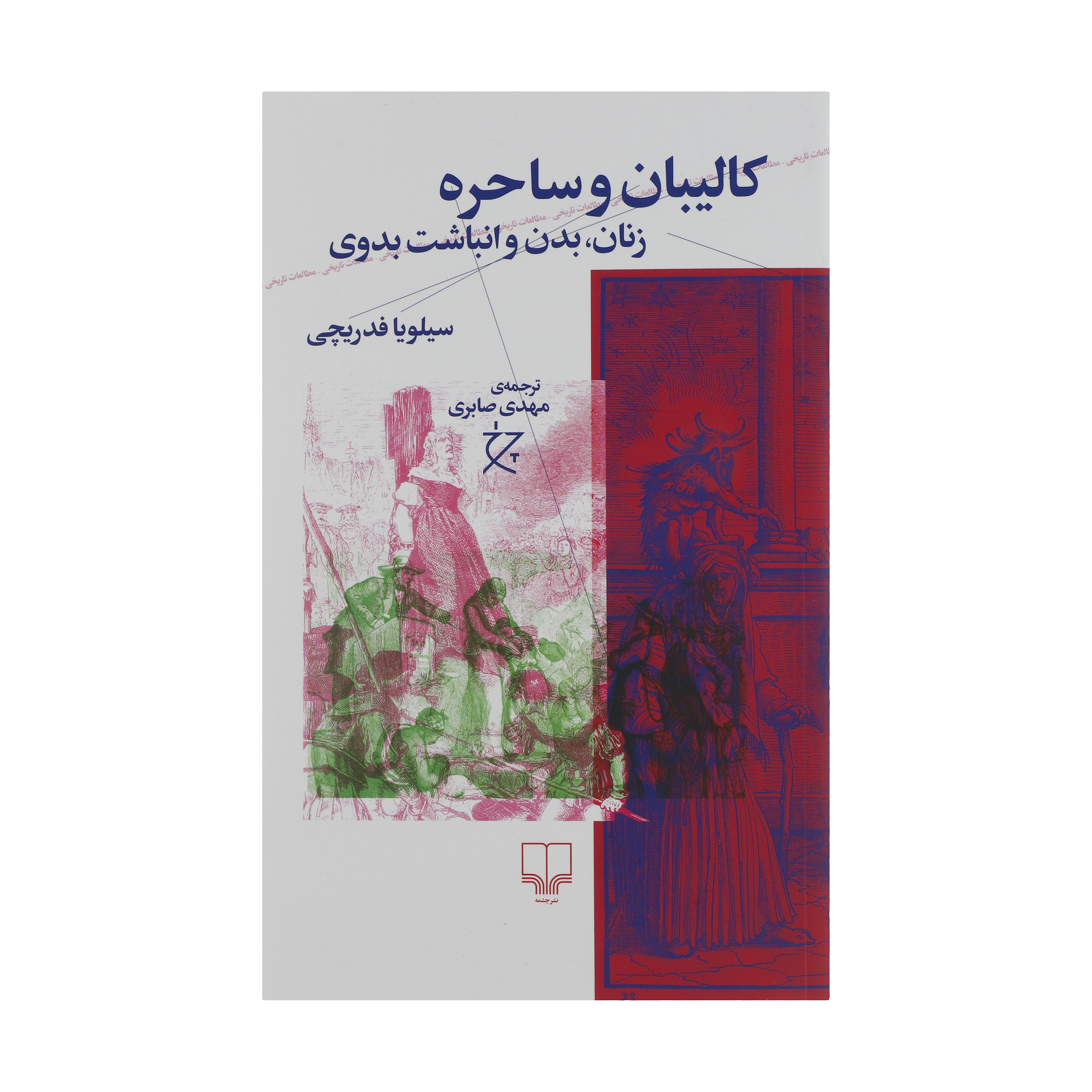کتاب کالیبان و ساحره اثر سیلویا فدریچی نشر چشمه