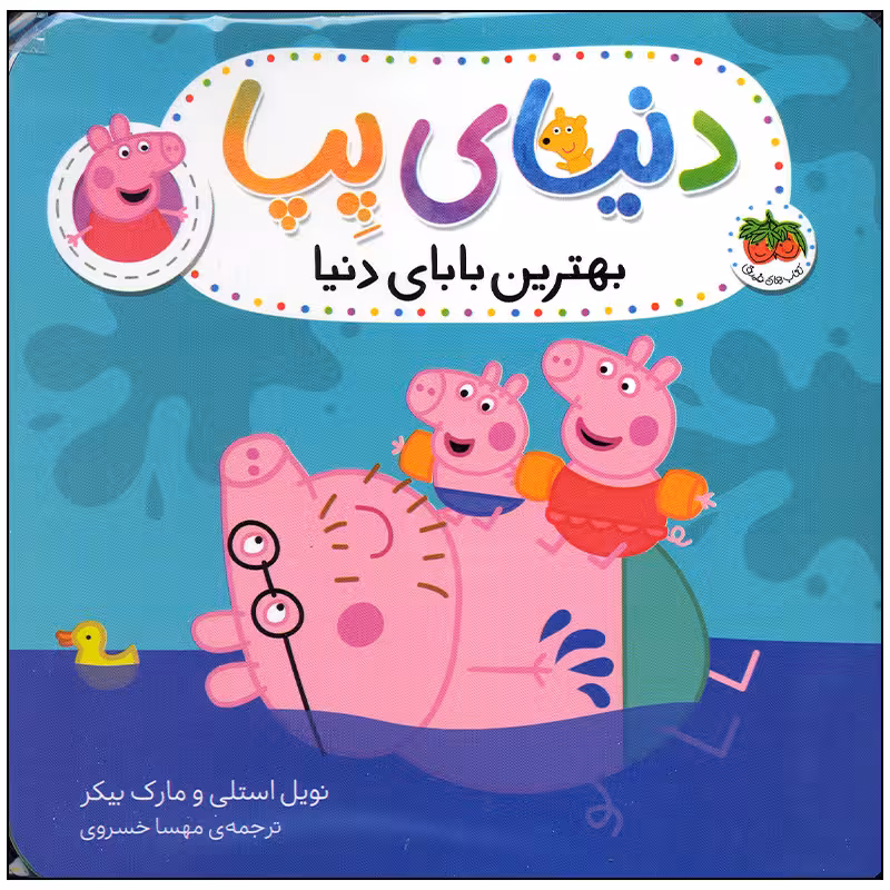 کتاب دنیای پپا بهترین بابای دنیا اثر نویل استلی و مارک بیکر انتشارات افق بی پایان