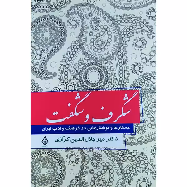 کتاب شگرف و شگفت، جستارها و نوشتارهایی در فرهنگ و ادب ایران اثر میرجلال الدین کزازی انتشارات ترنگ