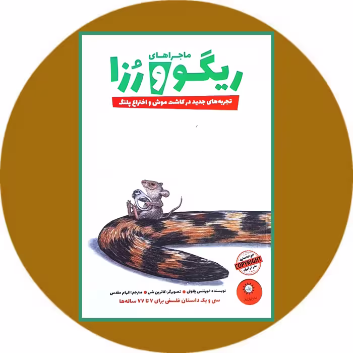 کتاب ماجراهای ریگو و رزا - خرید با تخفیف ازکتاب دایره قهوه ای