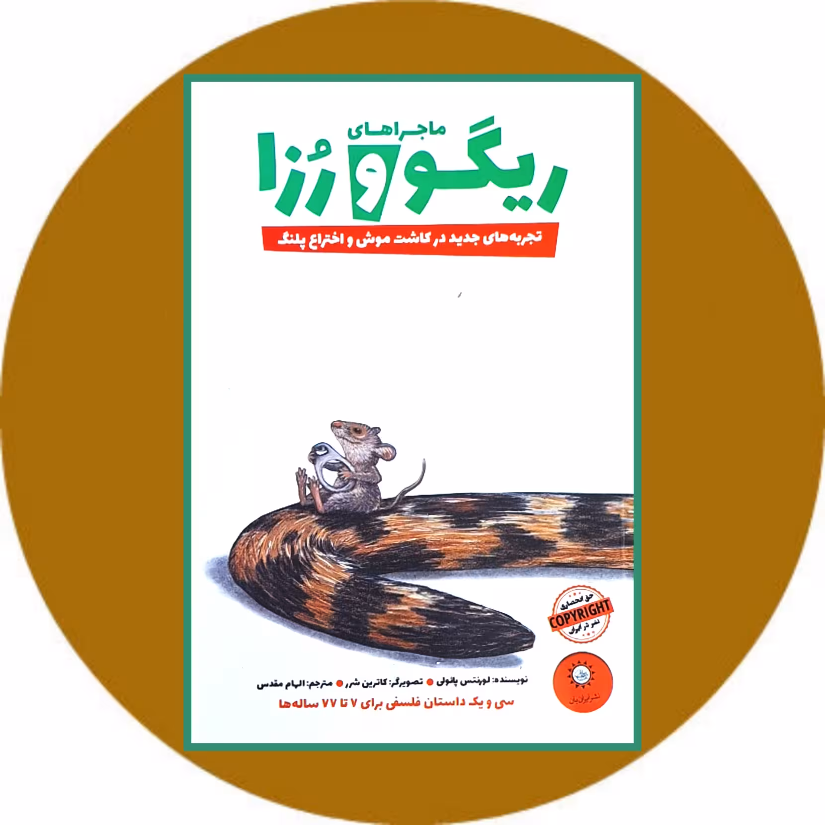 کتاب ماجراهای ریگو و رزا - خرید با تخفیف ازکتاب دایره قهوه ای