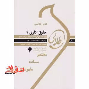 کتاب طلایی حقوق اداری 1: ویژه دانشجویان دانشگاه های سراسر کشور - فروشگاه کتاب اشراق