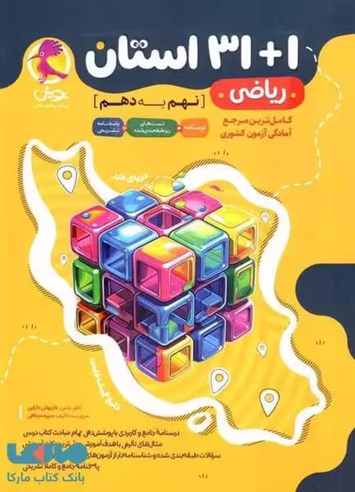 پویش استان ریاضی نهم به دهم - کتاب‌فروشی کوچه کتاب
