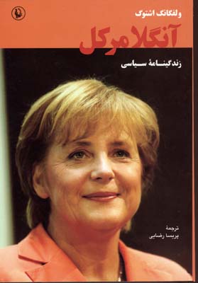 زندگینامه سیاسی آنگلا مرکل