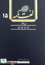 قیمت و خرید کتاب لغت نامه دهخدا اثر دهخدا | ایده بوک