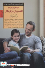 قیمت و خرید کتاب کلیدهای برخورد با لکنت زبان در کودکان | ایده بوک