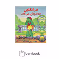 کتاب فرانکلین فراموش می کند / نشر آبادیران