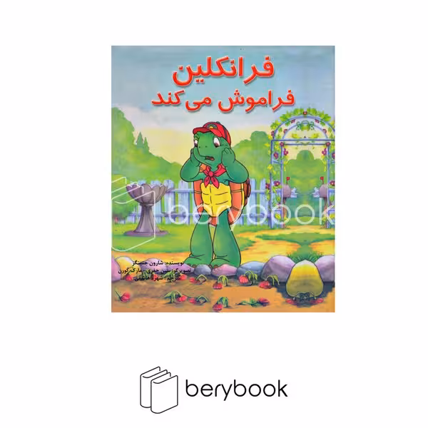 کتاب فرانکلین فراموش می کند / نشر آبادیران