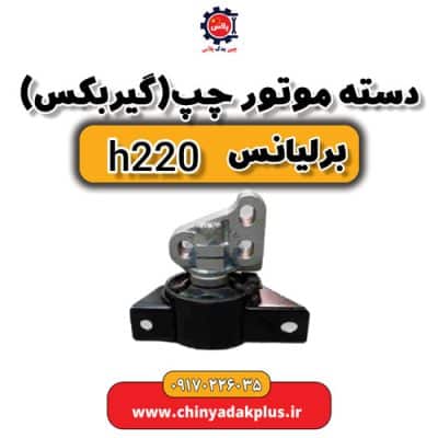 دست موتور چپ (گیربکس) برلیانس H220
