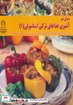قیمت و خرید کتاب دنیای هنر آشپزی غذاهای ترکی استانبولی 1 | ایده بوک