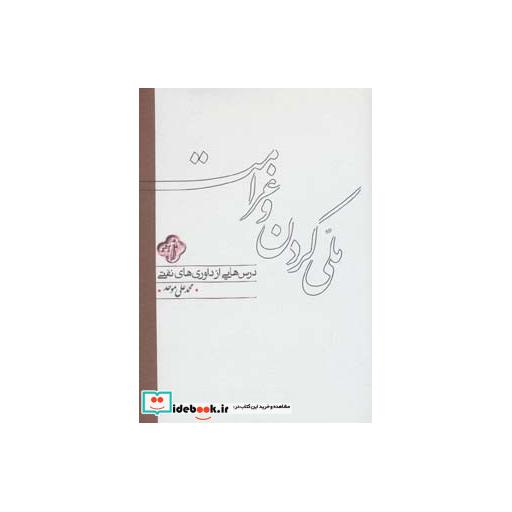 کتاب ملی کردن و غرامت