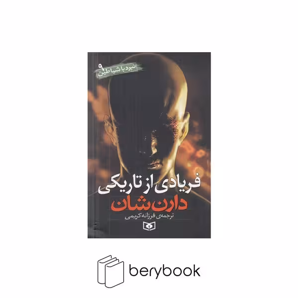 کتاب نبرد با شیاطین 9 / فریادی از تاریکی / شومیز / قدیانی