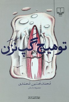 تو هیچ گپ نزن | مرکز فرهنگی آبی