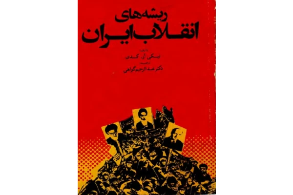 کتاب ریشه های انقلاب ایران - کتابخانه مجازی واتیکان