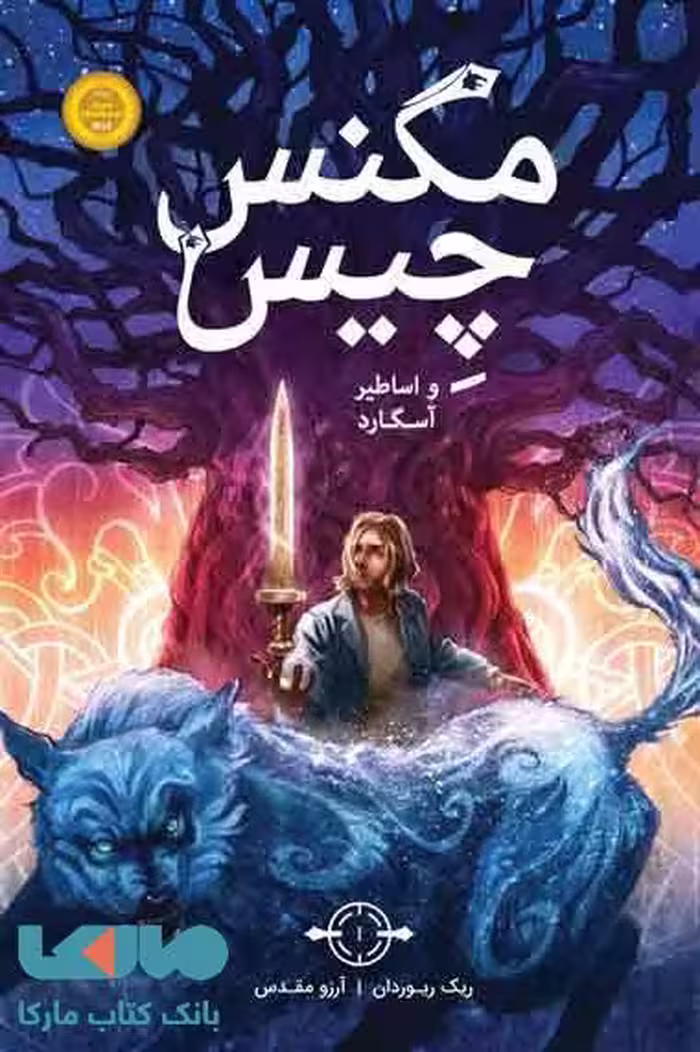 مگنس چیس و اساطیر آسگارد نشر پرتقال