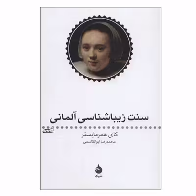 کتاب سنت زیبا شناسی آلمانی اثر کای همرمایستر نشر ماهی