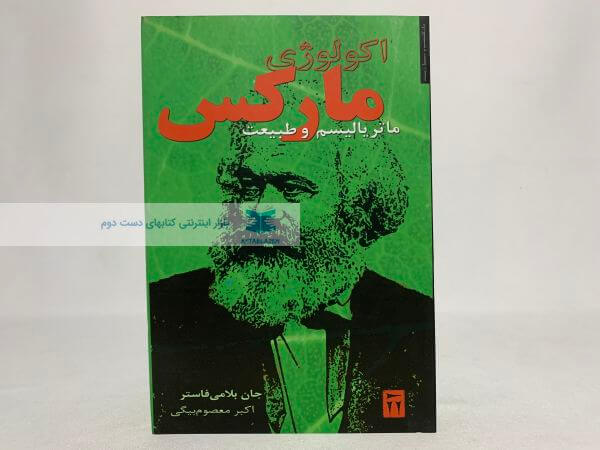 اکولوژی مارکس ، ماتریالیسم و طبیعت