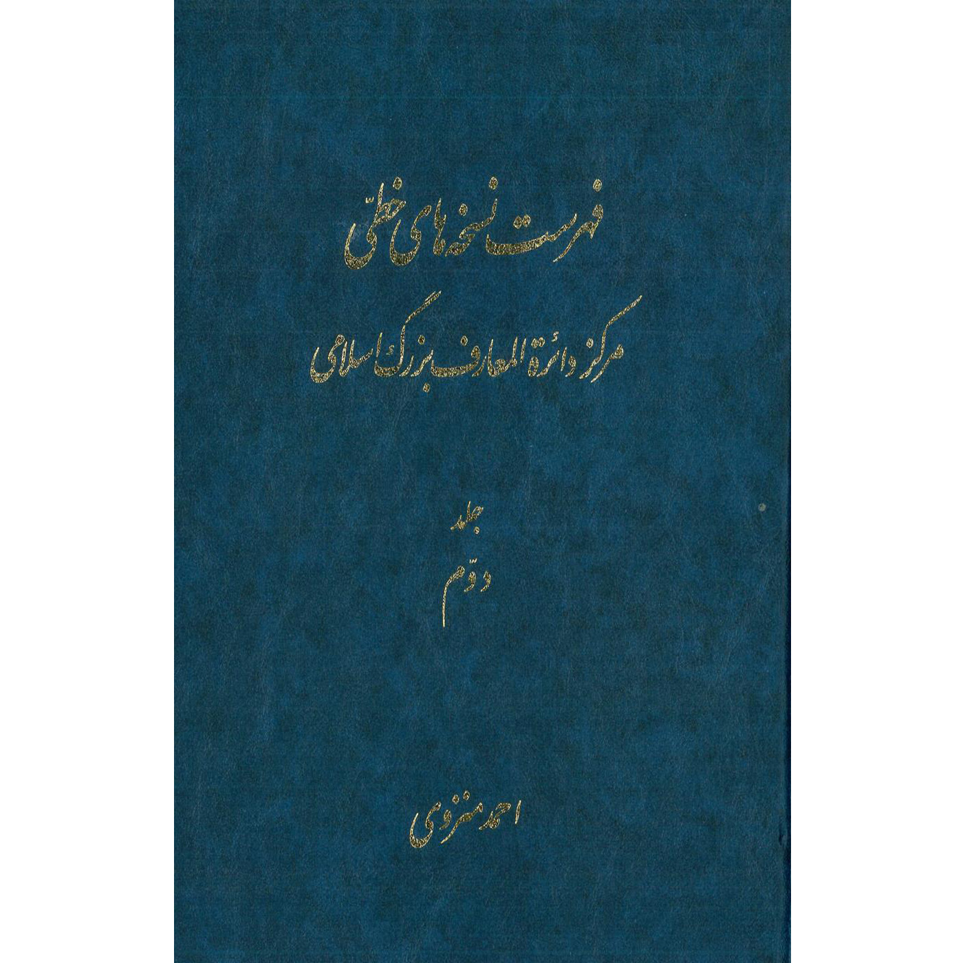 کتاب فهرست نسخه های خطی مرکز دائرة المعارف بزرگ اسلامی اثر احمد منزوی انتشارات مرکز دائرة المعارف بزرگ اسلامی