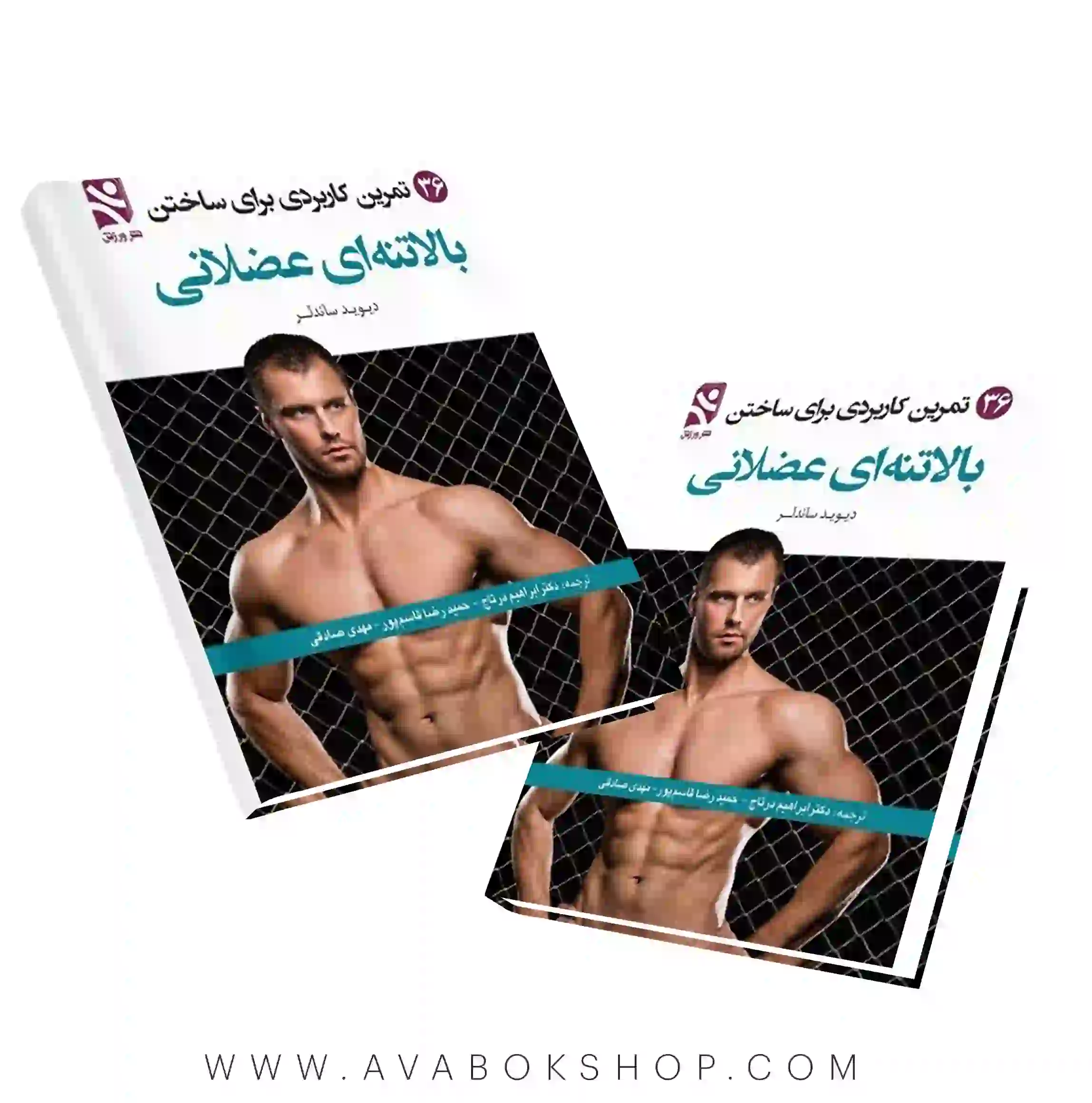 کتاب 36 تمرین کاربردی برای ساختن بالاتنه عضلانی انتشارات بامداد کتاب