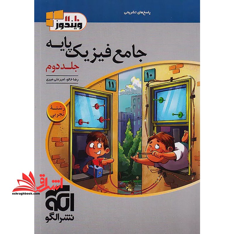 جامع فیزیک پایه دهم یازدهم جلد 2 دوم رشته تجربی (پاسخنامه) ویندوز 10 و 11 - فروشگاه کتاب اشراق