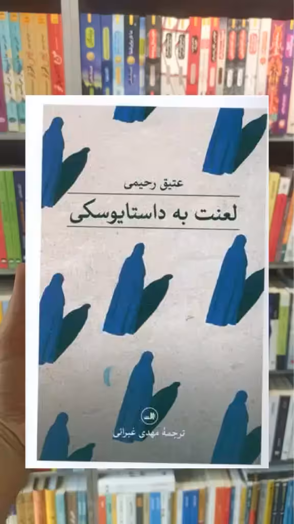 لعنت به داستایوفسکی ثالث - بانک کتاب ماندگار-قیمت-خرید-کتاب-کمک-درسی-کنکور-دانشگاهی