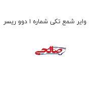 وایر شمع تکی شماره 1 دوو ریسر