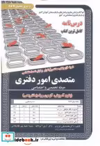 کتاب درس نامه استخدامی متصدی امور دفتری حیطه تخصصی و اختصاصی | ایده بوک