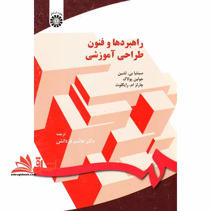 راهبردها و فنون طراحی آموزشی کد 150 - فروشگاه کتاب اشراق