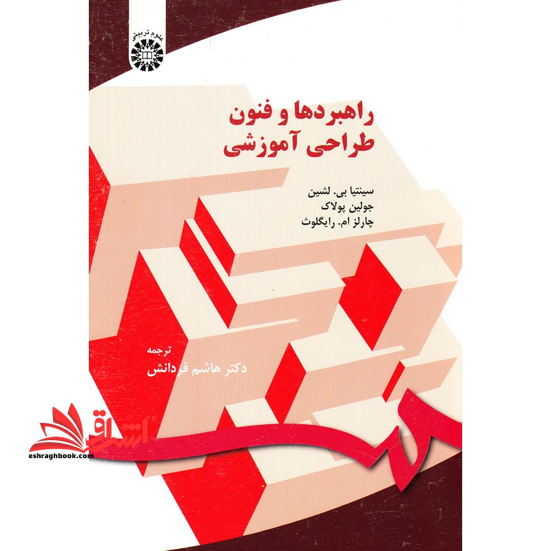 راهبردها و فنون طراحی آموزشی کد 150 - فروشگاه کتاب اشراق