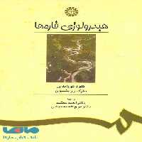 هیدرولوژی قاره‌ ها نشر سمت