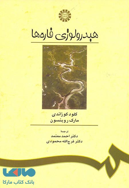 هیدرولوژی قاره ها نشر سمت