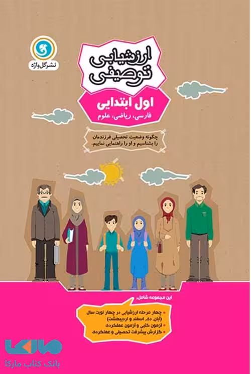 ارزشیابی توصیفی اول ابتدایی گل واژه