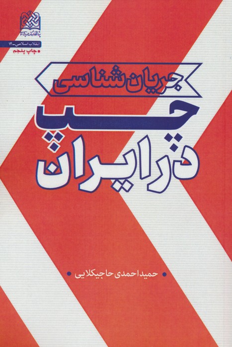 جریان شناسی چپ در ایران (انقلاب اسلامی14) - ناشربوک | خرید آنلاین کتاب