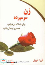 قیمت و خرید کتاب زن سرسپرده اثر لورا دویل | ایده بوک